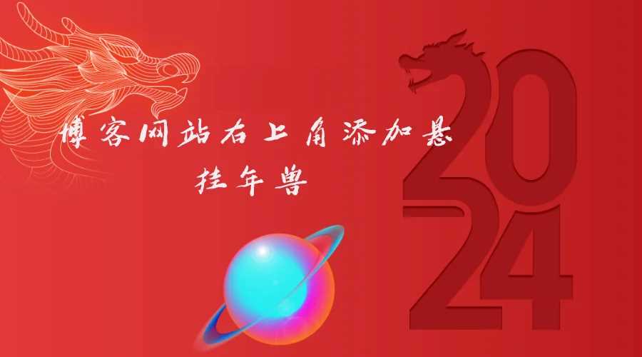 博客网站右上角添加悬挂年兽 喜增龙年喜气源码 一点学习助手-零基础自学教程-副业项目-兴趣学习项目资源网