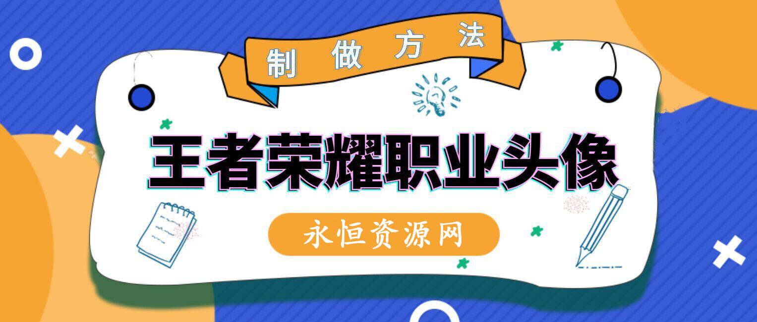 教你制作王者荣耀职业头像 一点学习助手-零基础自学教程-副业项目-兴趣学习项目资源网
