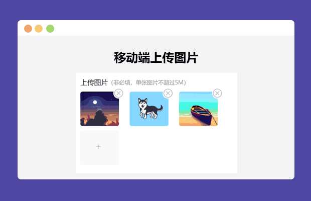 简单的移动端上传图片 一点学习助手-零基础自学教程-副业项目-兴趣学习项目资源网