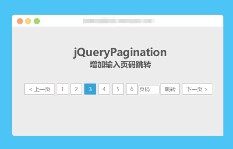 jqueryPagination 增加输入页码跳转 一点学习助手-零基础自学教程-副业项目-兴趣学习项目资源网