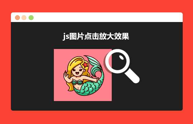 js图片点击放大效果源码 一点学习助手-零基础自学教程-副业项目-兴趣学习项目资源网