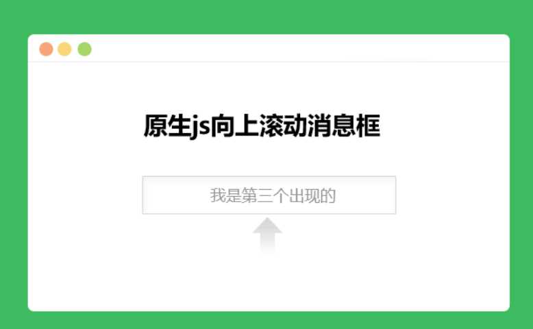 原生js向上滚动消息框 一点学习助手-零基础自学教程-副业项目-兴趣学习项目资源网