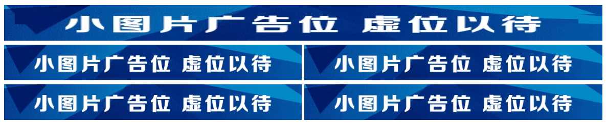 图片广告位代码 单排长图广告与双排图片广告代码 一点学习助手-零基础自学教程-副业项目-兴趣学习项目资源网