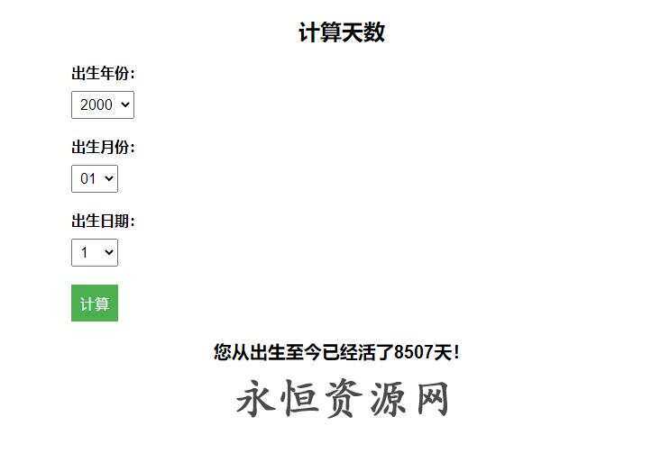 计算出生至今活了多少天HTML源码 一点学习助手-零基础自学教程-副业项目-兴趣学习项目资源网