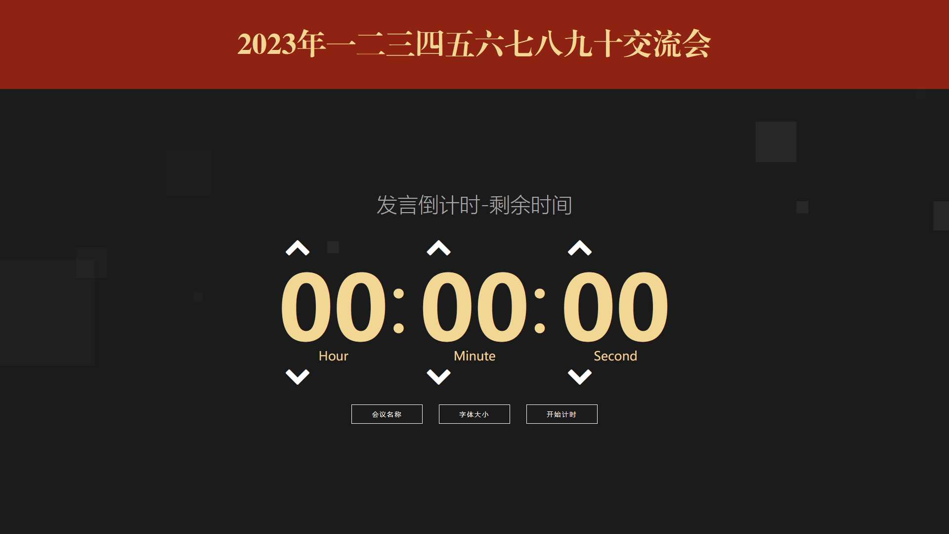 会议倒计时提醒工具html源码 一点学习助手-零基础自学教程-副业项目-兴趣学习项目资源网