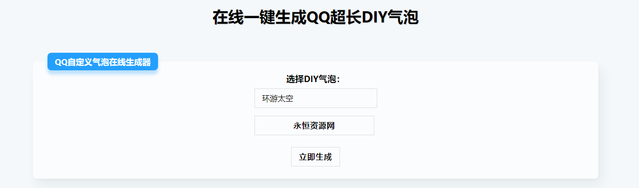 在线生成QQ超长气泡源码 一点学习助手-零基础自学教程-副业项目-兴趣学习项目资源网