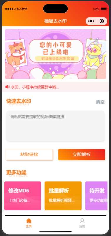 橘猫去水印小程序源码免费分享 一点学习助手-零基础自学教程-副业项目-兴趣学习项目资源网