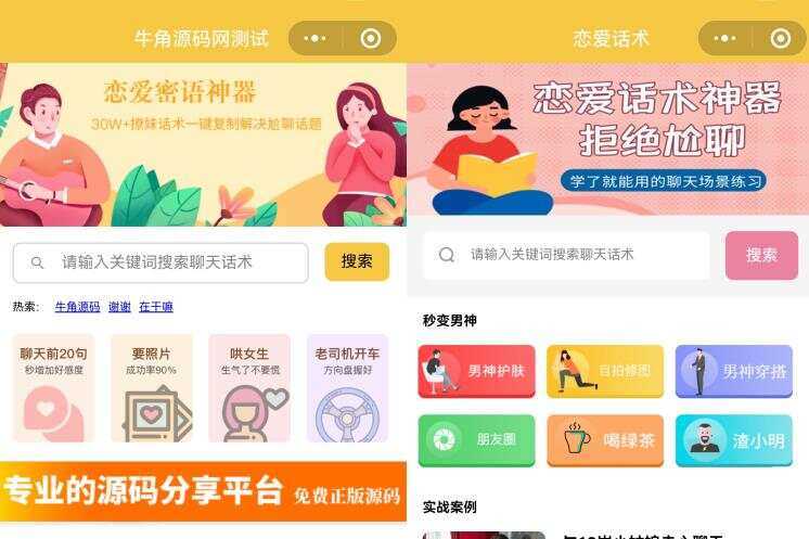 恋爱话术小程序源码 土味情话 恋爱导师支持多种流量主模式 一点学习助手-零基础自学教程-副业项目-兴趣学习项目资源网