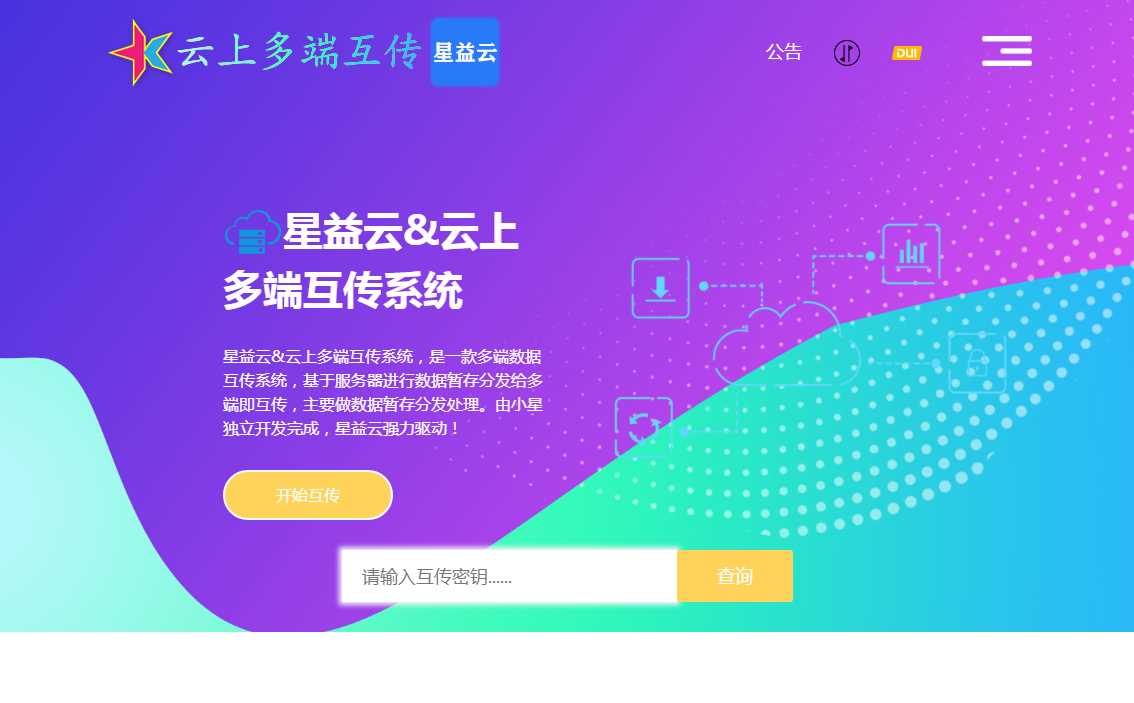 星益云 云上多端互传系统 完全开源免费 一点学习助手-零基础自学教程-副业项目-兴趣学习项目资源网