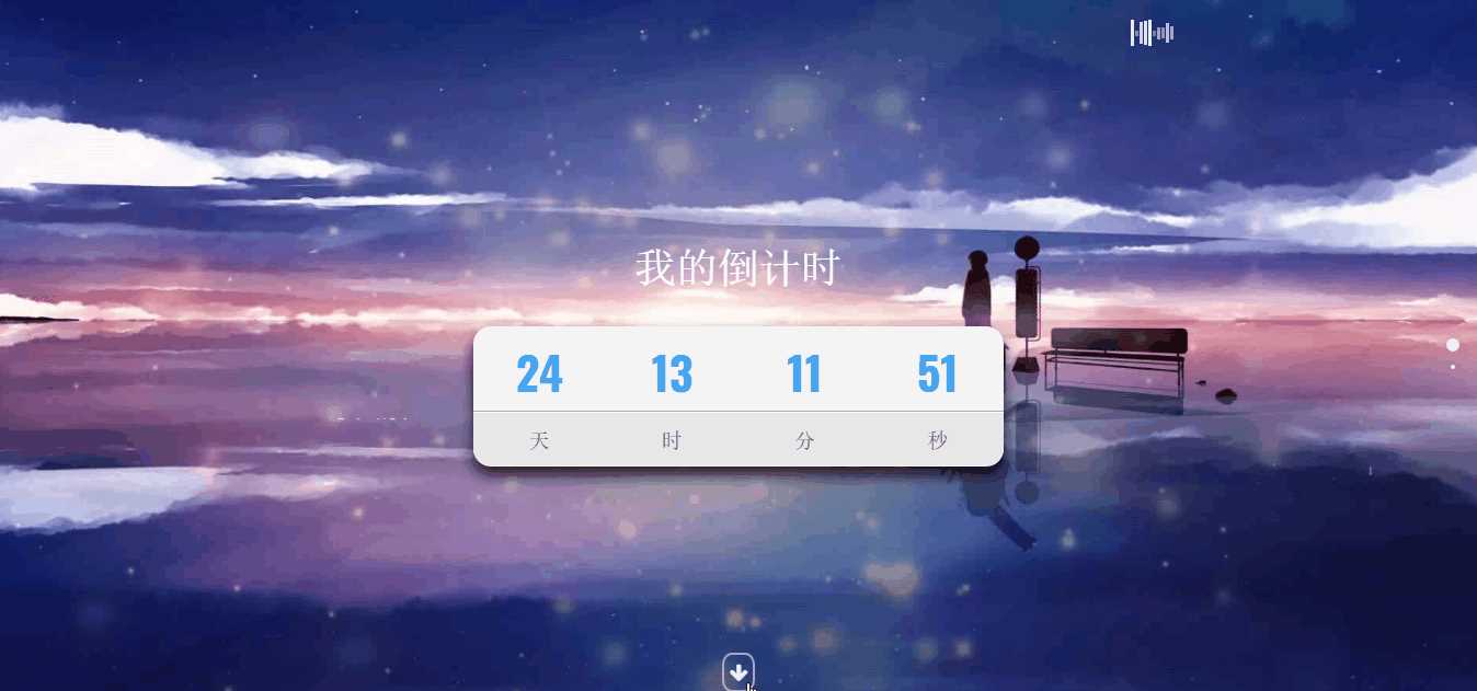 超好看苍穹倒计时单页源码 一点学习助手-零基础自学教程-副业项目-兴趣学习项目资源网