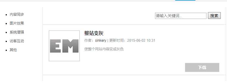 Emlog整站变灰色插件方便 一点学习助手-零基础自学教程-副业项目-兴趣学习项目资源网