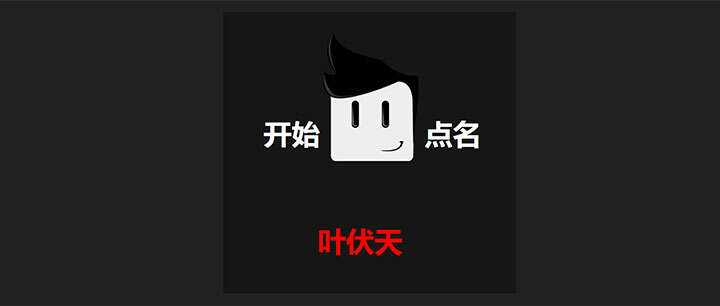 jQuery随机点名抽奖代码 一点学习助手-零基础自学教程-副业项目-兴趣学习项目资源网
