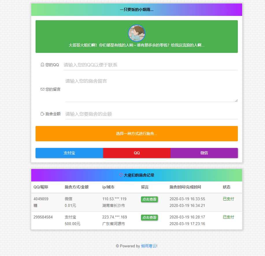 烟雨在线要饭系统v2.0源码 一点学习助手-零基础自学教程-副业项目-兴趣学习项目资源网