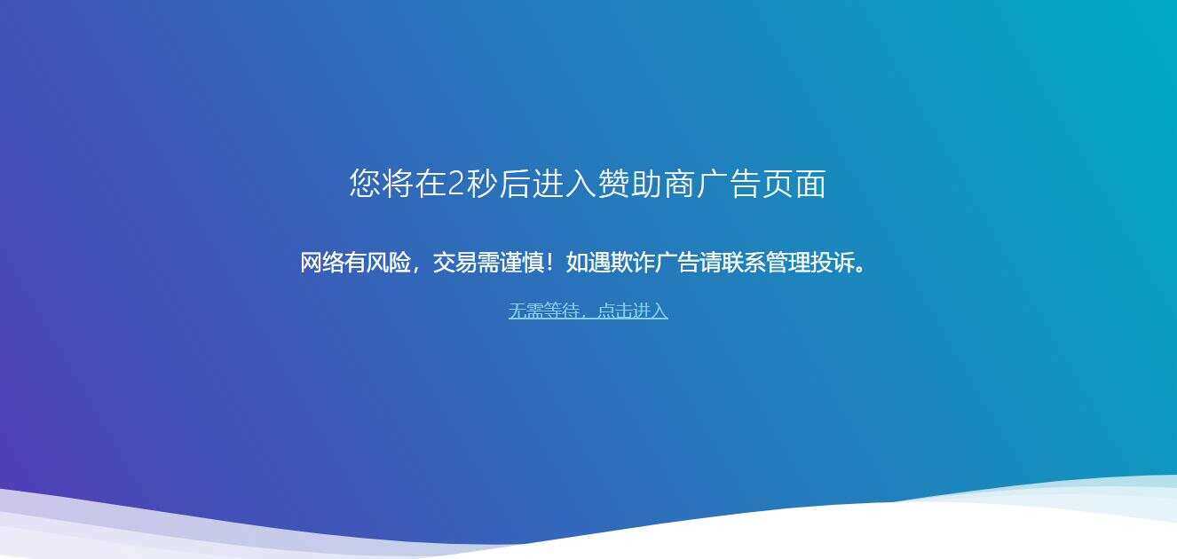 广告跳转安全警告提示源码 一点学习助手-零基础自学教程-副业项目-兴趣学习项目资源网