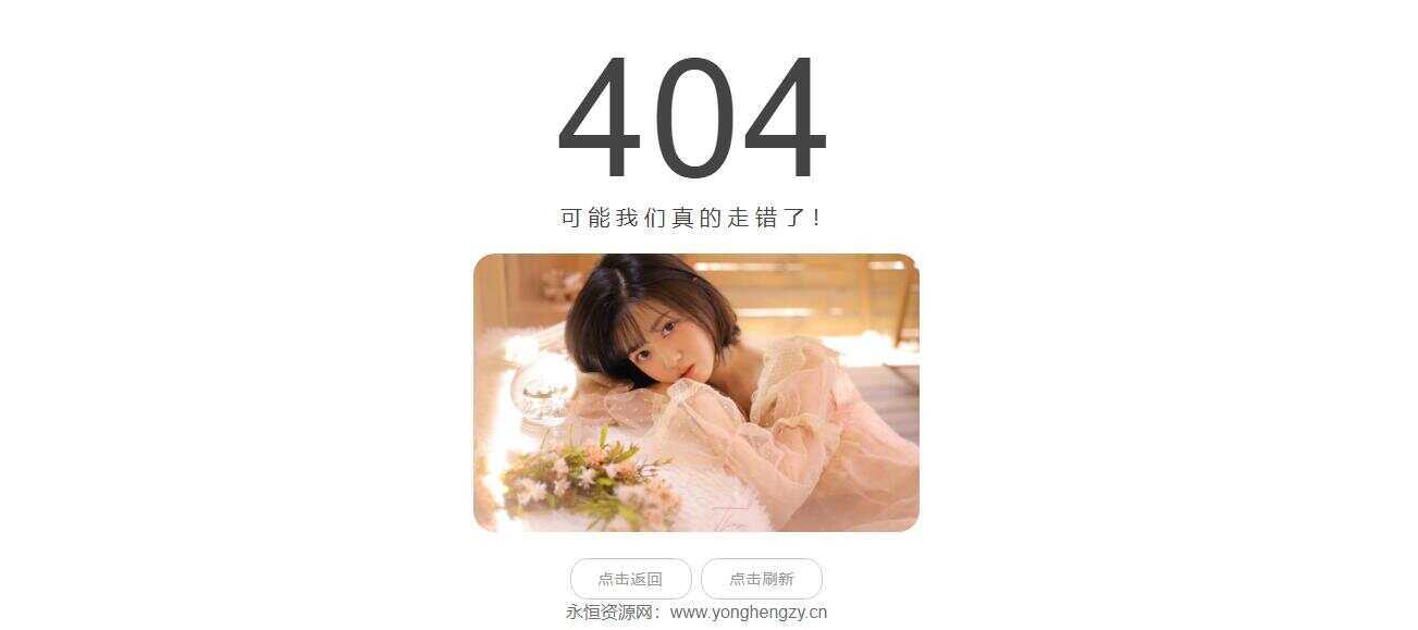 随机小姐姐404页网站源码 一点学习助手-零基础自学教程-副业项目-兴趣学习项目资源网