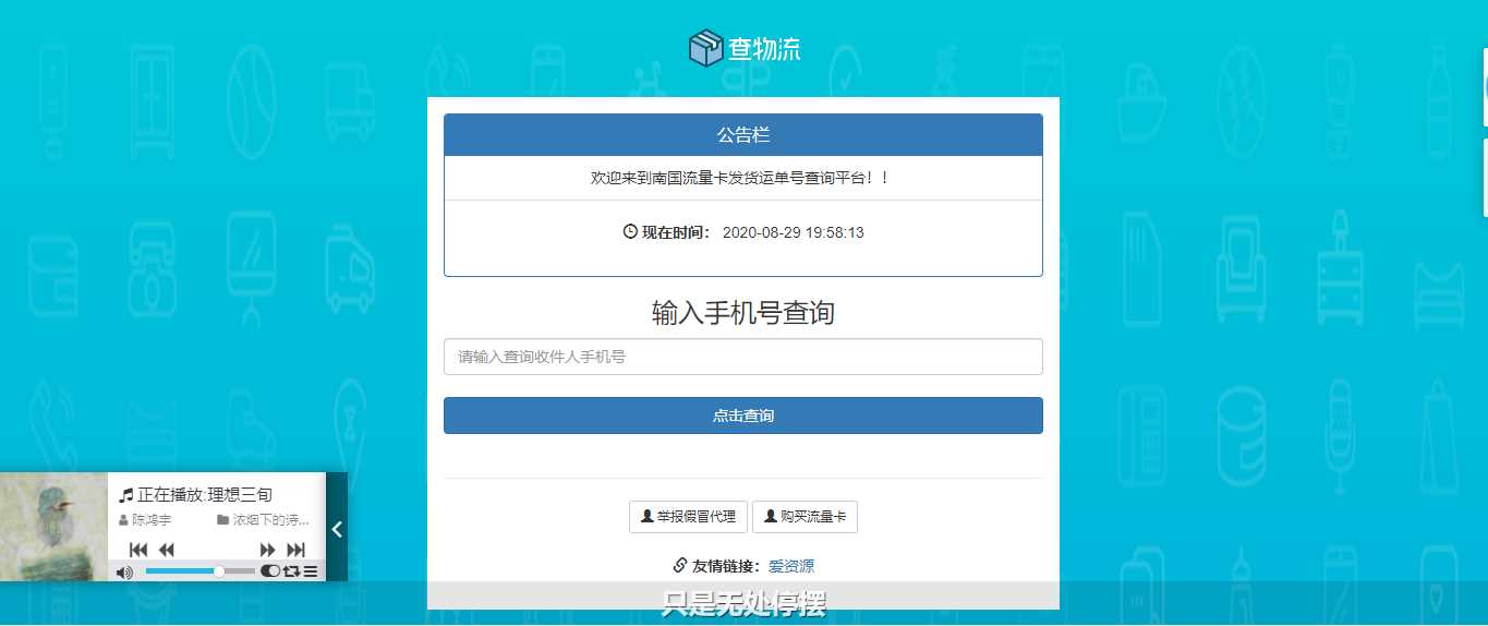 流量卡物流单号查询网源码 一点学习助手-零基础自学教程-副业项目-兴趣学习项目资源网