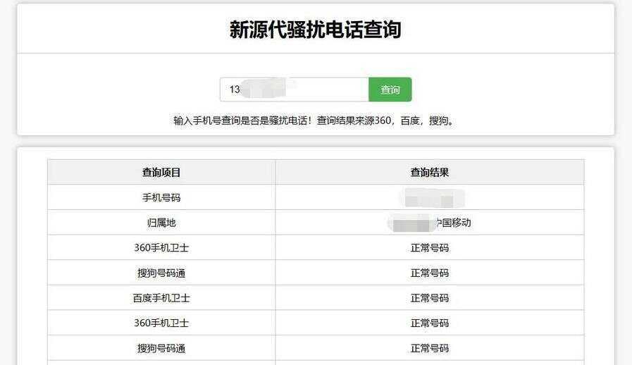 在线查询骚扰电话和归属地网站源码 一点学习助手-零基础自学教程-副业项目-兴趣学习项目资源网