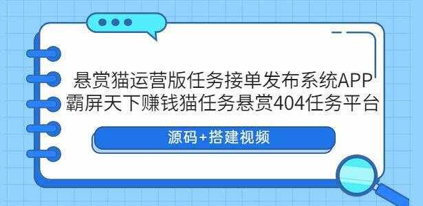 悬赏猫运营版任务接单发布系统APP【源码+搭建视频】 一点学习助手-零基础自学教程-副业项目-兴趣学习项目资源网