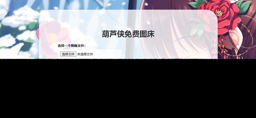 葫芦侠图床在线php(接口版) 一点学习助手-零基础自学教程-副业项目-兴趣学习项目资源网