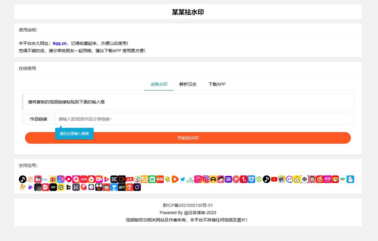 远昔抖音快手小红书皮皮虾微视等几十种平台去水印PHP网站源码 一点学习助手-零基础自学教程-副业项目-兴趣学习项目资源网