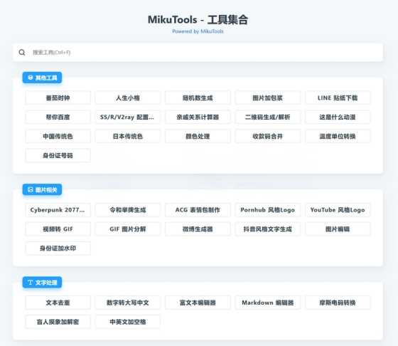 MikuTools轻量在线工具源码 含几十款工具 一点学习助手-零基础自学教程-副业项目-兴趣学习项目资源网