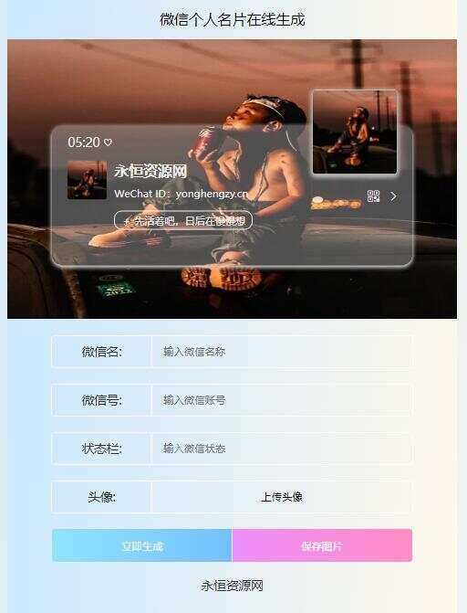 微信个人名片H5生成器源码 一点学习助手-零基础自学教程-副业项目-兴趣学习项目资源网