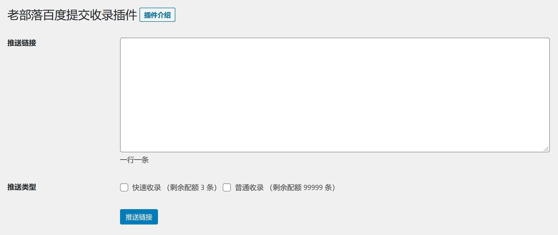 图片[2] 一点学习助手-零基础自学教程-副业项目-兴趣学习WordPress插件 老部落百度快速提交插件V2.5 加速百度爬虫和收录 支持手动和批量提交 一点学习助手-零基础自学教程-副业项目-兴趣学习项目资源网