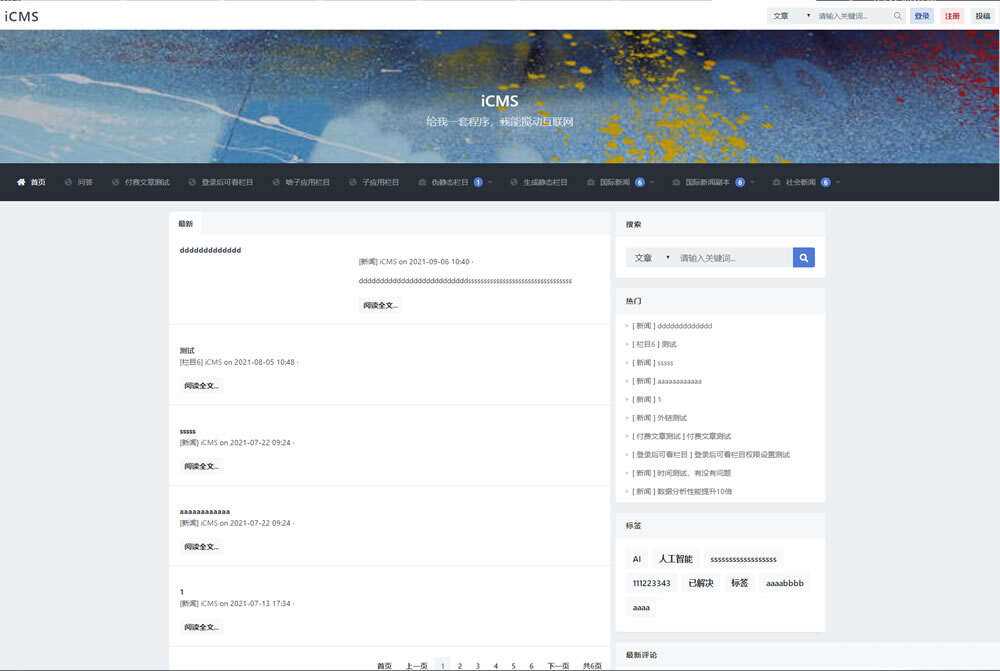 iCMS源码：一个适用于多终端的内容管理系统 一点学习助手-零基础自学教程-副业项目-兴趣学习项目资源网
