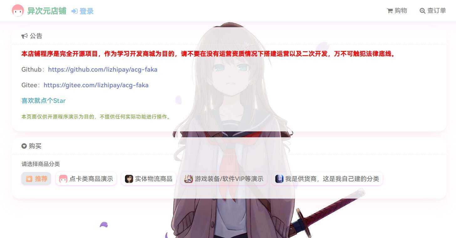 acg-faka功能丰富的发卡二次元商城源码 一点学习助手-零基础自学教程-副业项目-兴趣学习项目资源网