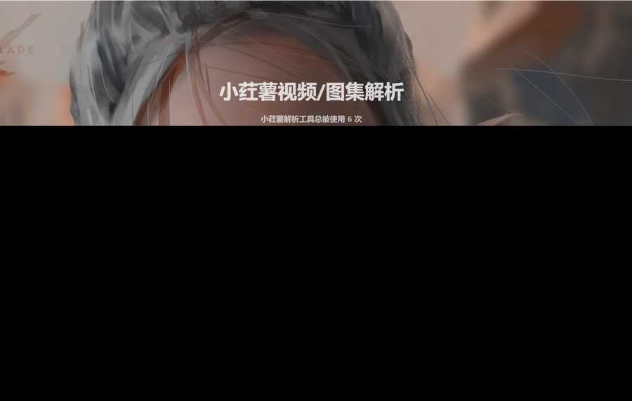 2023全新小红书图集和视频解析去水印网站源码 一点学习助手-零基础自学教程-副业项目-兴趣学习项目资源网
