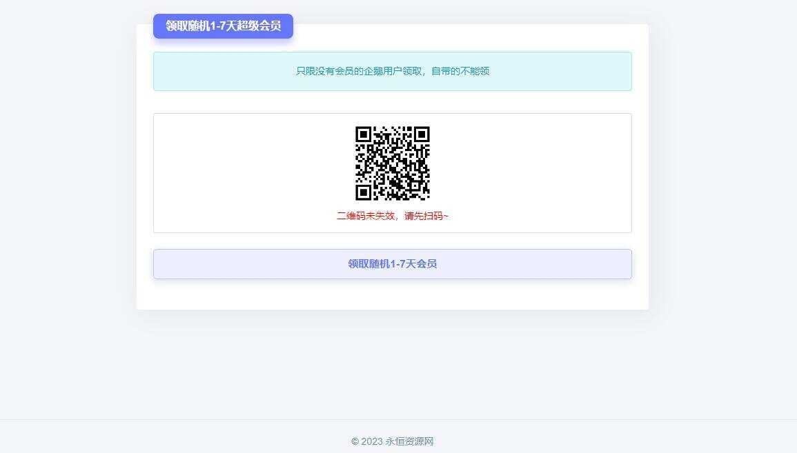随机获得1-7天QQ超级会员Html单页 一点学习助手-零基础自学教程-副业项目-兴趣学习项目资源网