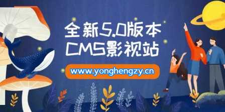 全新5.0版本YYCMS影视站无授权 内容全自动采集 一点学习助手-零基础自学教程-副业项目-兴趣学习项目资源网