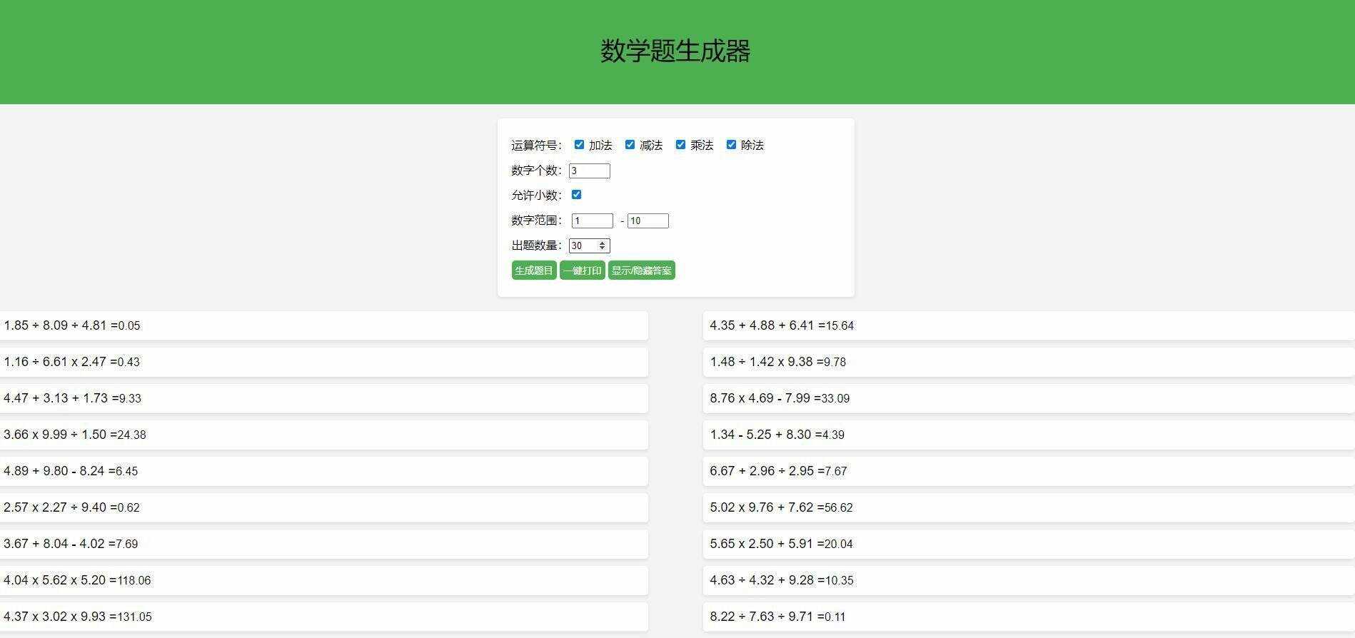 【终版】小学数学出题器，加减乘除混合运算，支持自定义数字，支持答案显示 一点学习助手-零基础自学教程-副业项目-兴趣学习项目资源网