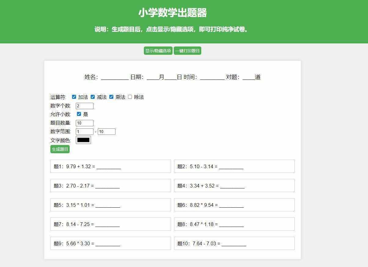 【更新加强】小学数学出题网页版，加减乘除混合运算，支持自定义数字、小数、混合运算 一点学习助手-零基础自学教程-副业项目-兴趣学习项目资源网