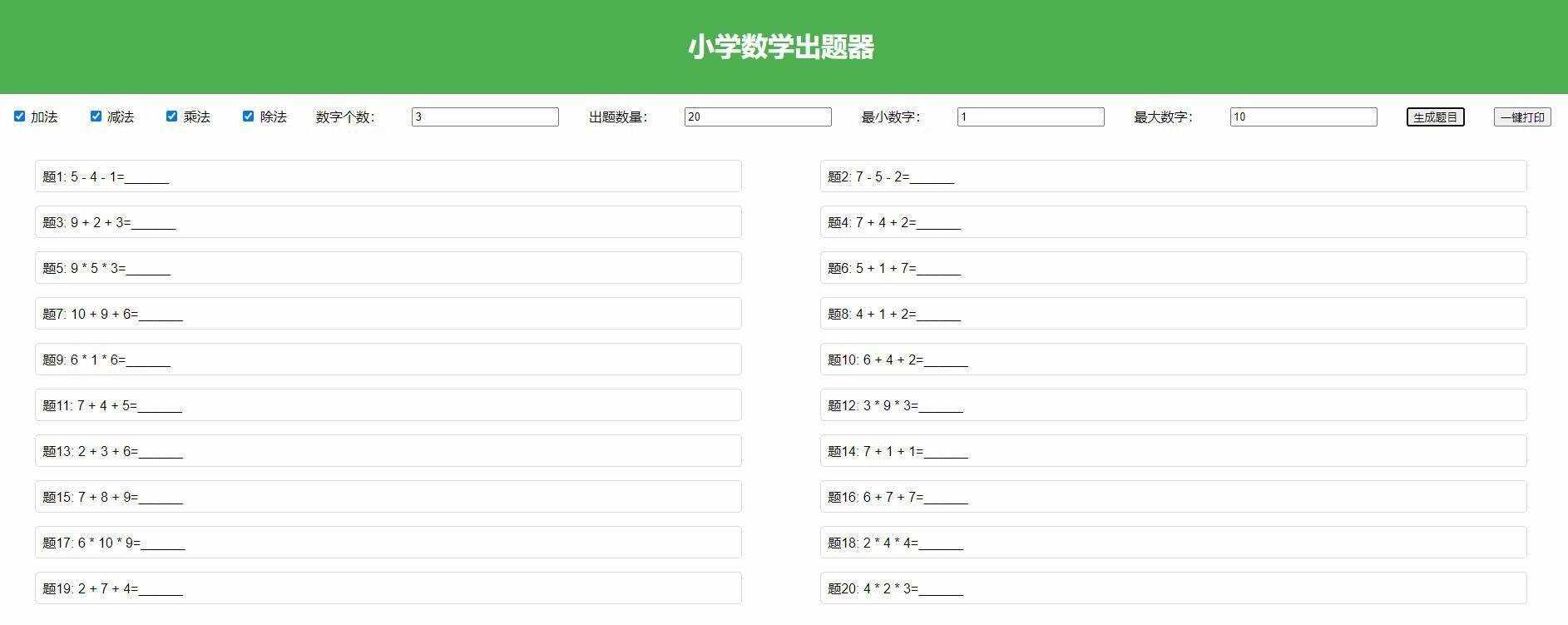【加强版】小学数学出题，加减乘除混合运算，支持自定义数字，一键打印 一点学习助手-零基础自学教程-副业项目-兴趣学习项目资源网