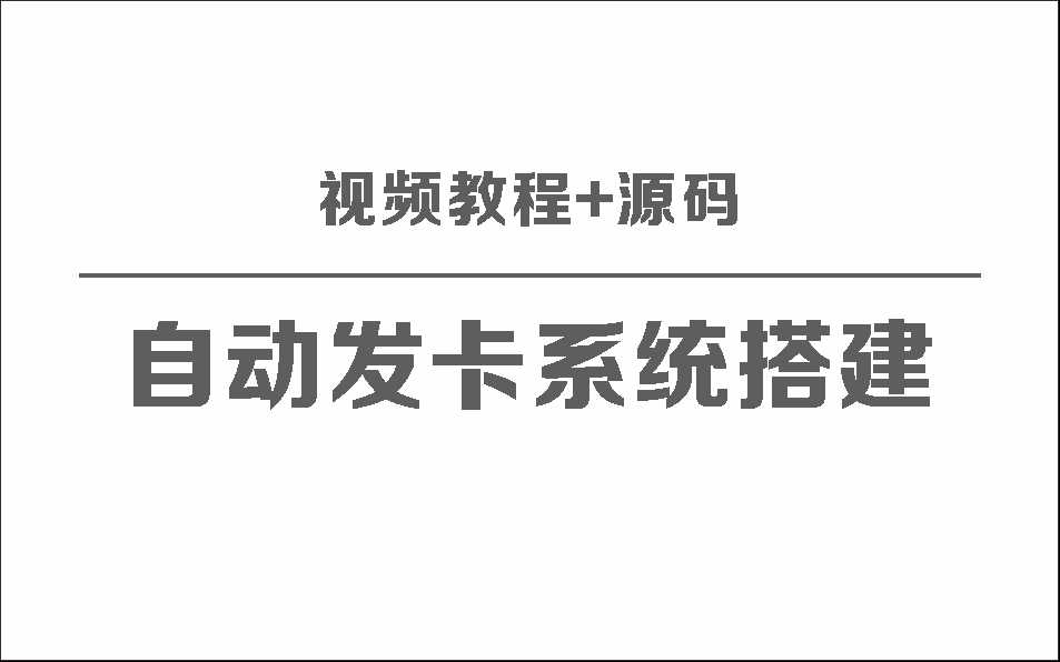 自动发卡系统搭建保姆级视频教程+源码 一点学习助手-零基础自学教程-副业项目-兴趣学习项目资源网