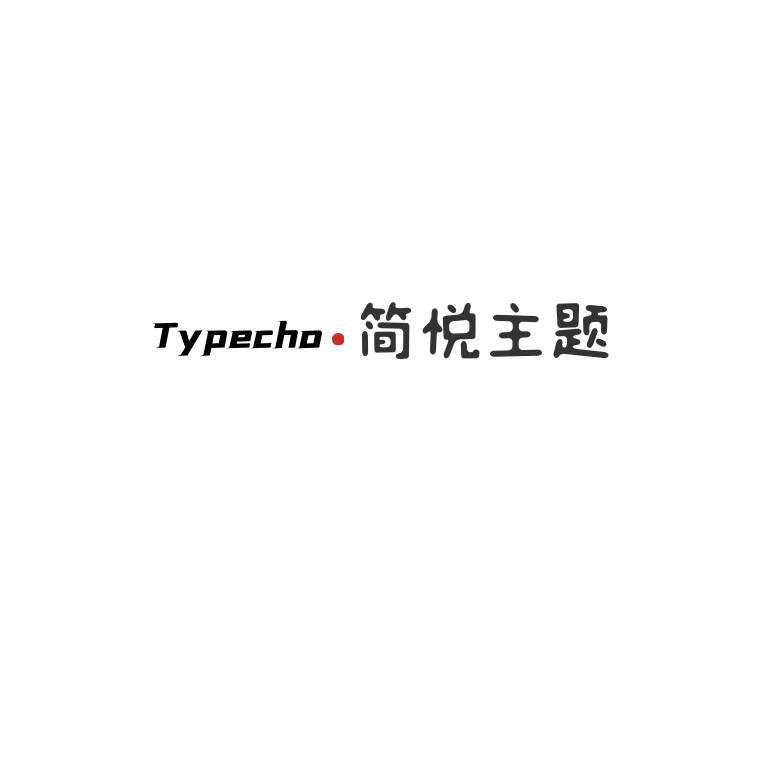 Typecho 简悦主题源码V1.3版 一点学习助手-零基础自学教程-副业项目-兴趣学习项目资源网