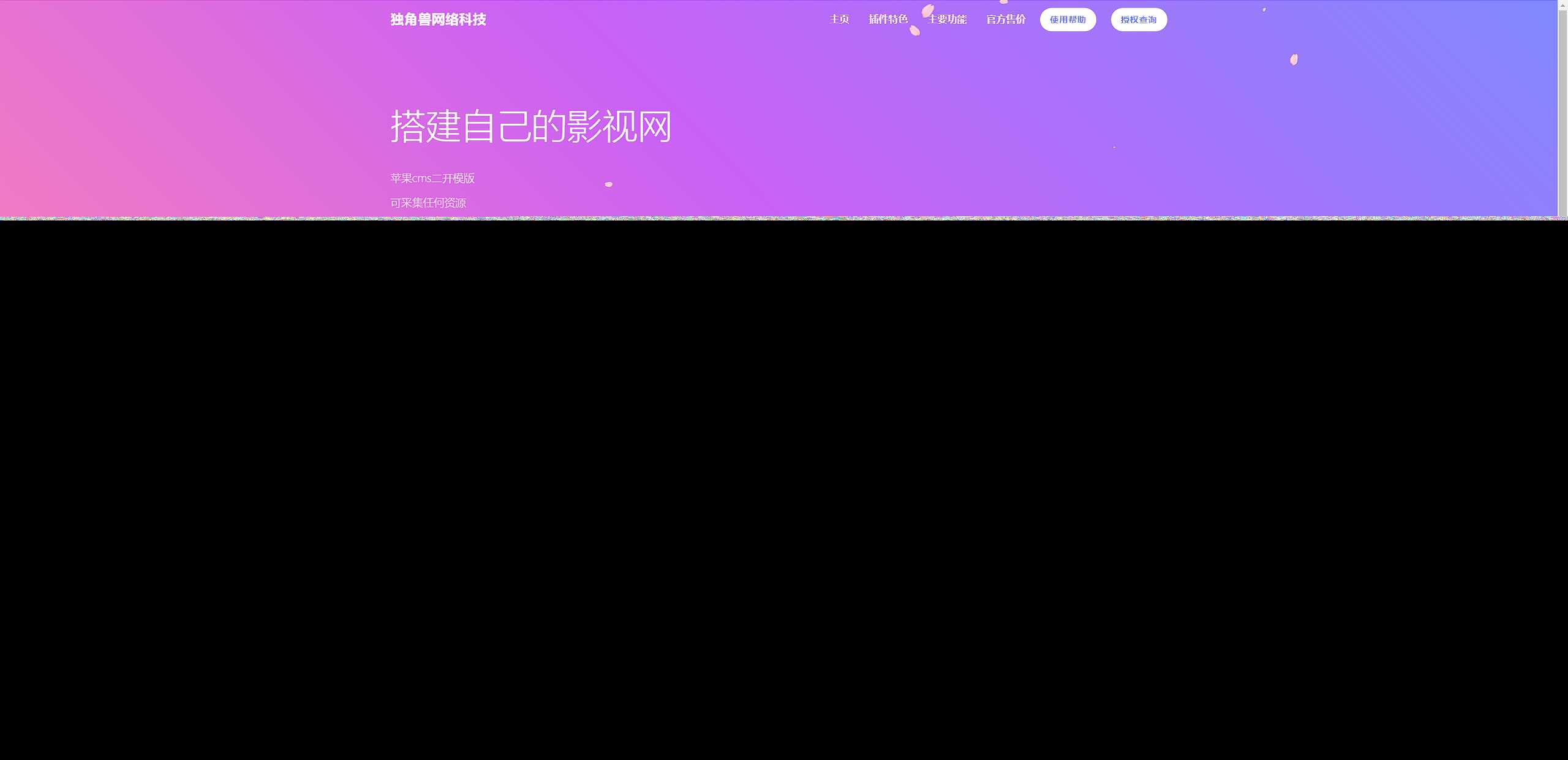 独角兽樱花飘落官网单页HTML源码 一点学习助手-零基础自学教程-副业项目-兴趣学习项目资源网