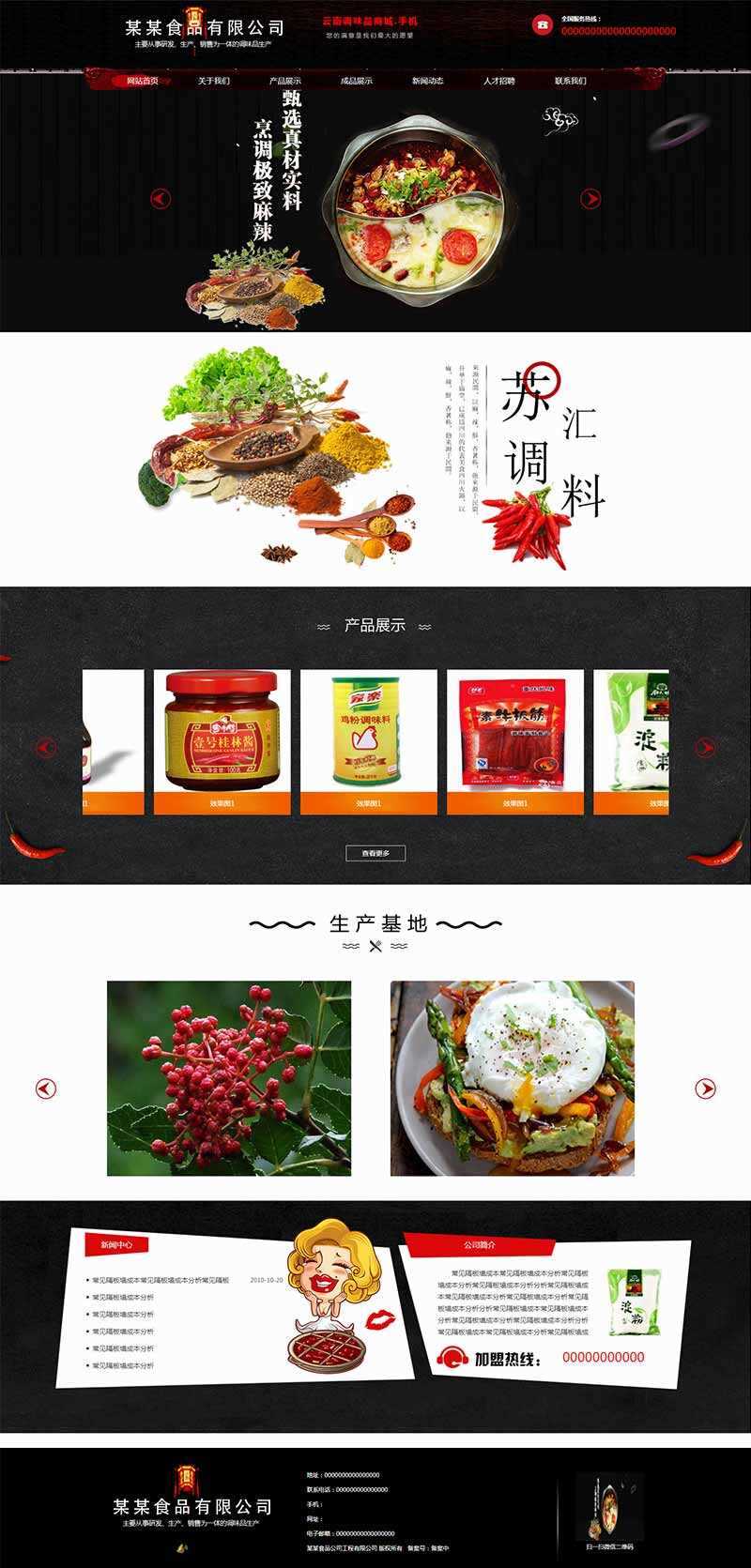 黑色古典的调味品调料公司网站HTML模板 一点学习助手-零基础自学教程-副业项目-兴趣学习项目资源网