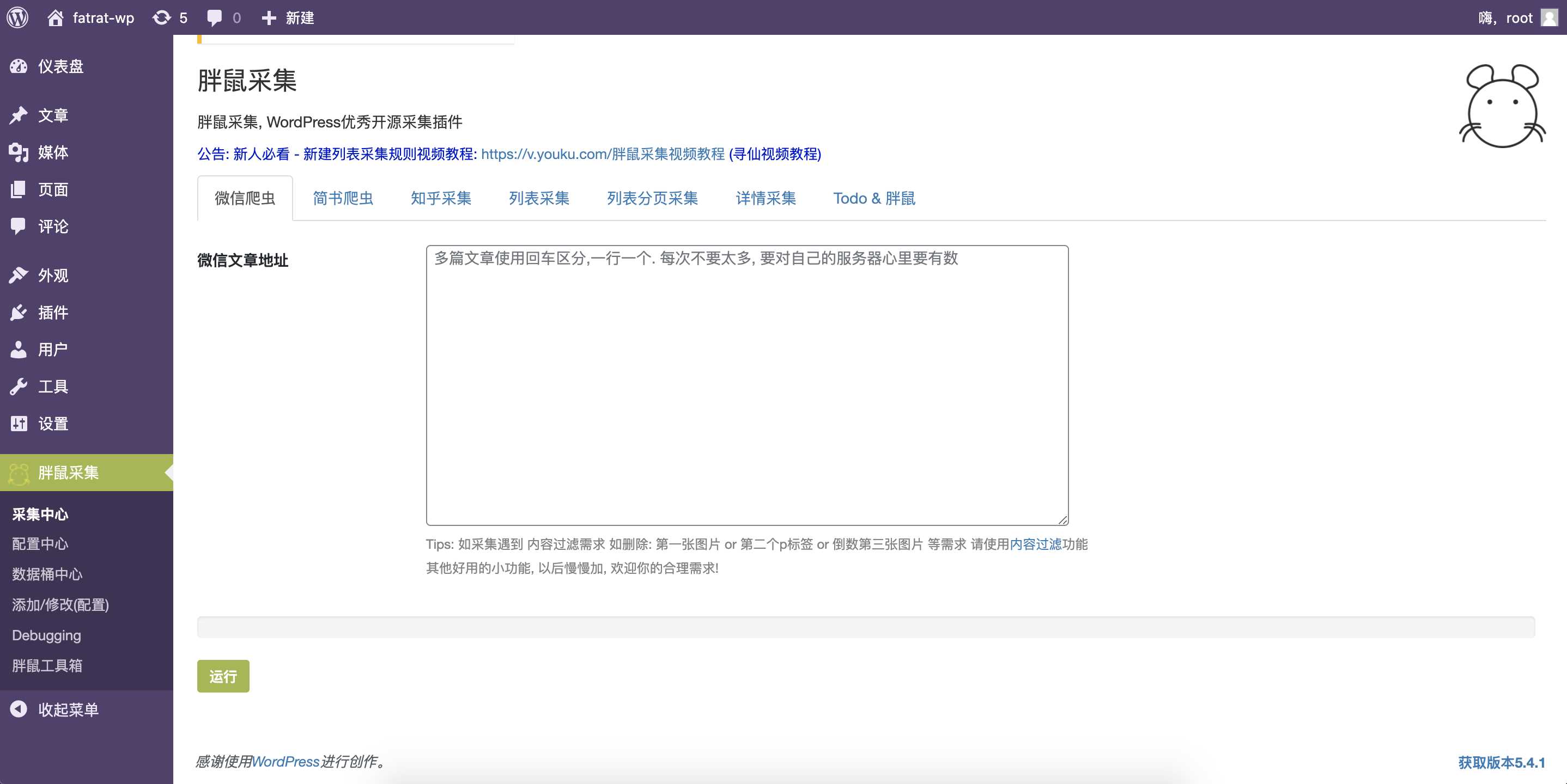 WordPress胖鼠采集V2.6.1 优秀开源采集插件 一点学习助手-零基础自学教程-副业项目-兴趣学习项目资源网