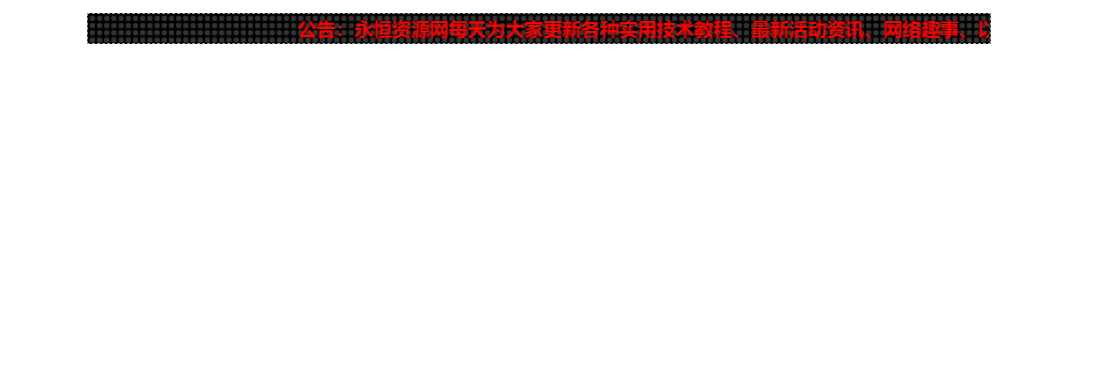 网站LED灯广告代码源码 一点学习助手-零基础自学教程-副业项目-兴趣学习项目资源网
