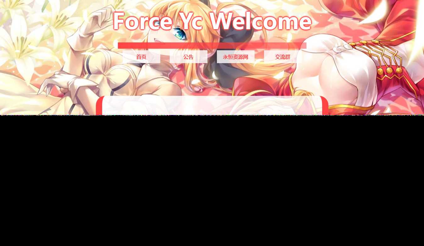 Force Yc 第六引导公告网页源码 一点学习助手-零基础自学教程-副业项目-兴趣学习项目资源网