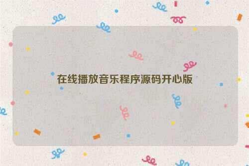 在线播放音乐程序源码开心版 一点学习助手-零基础自学教程-副业项目-兴趣学习项目资源网
