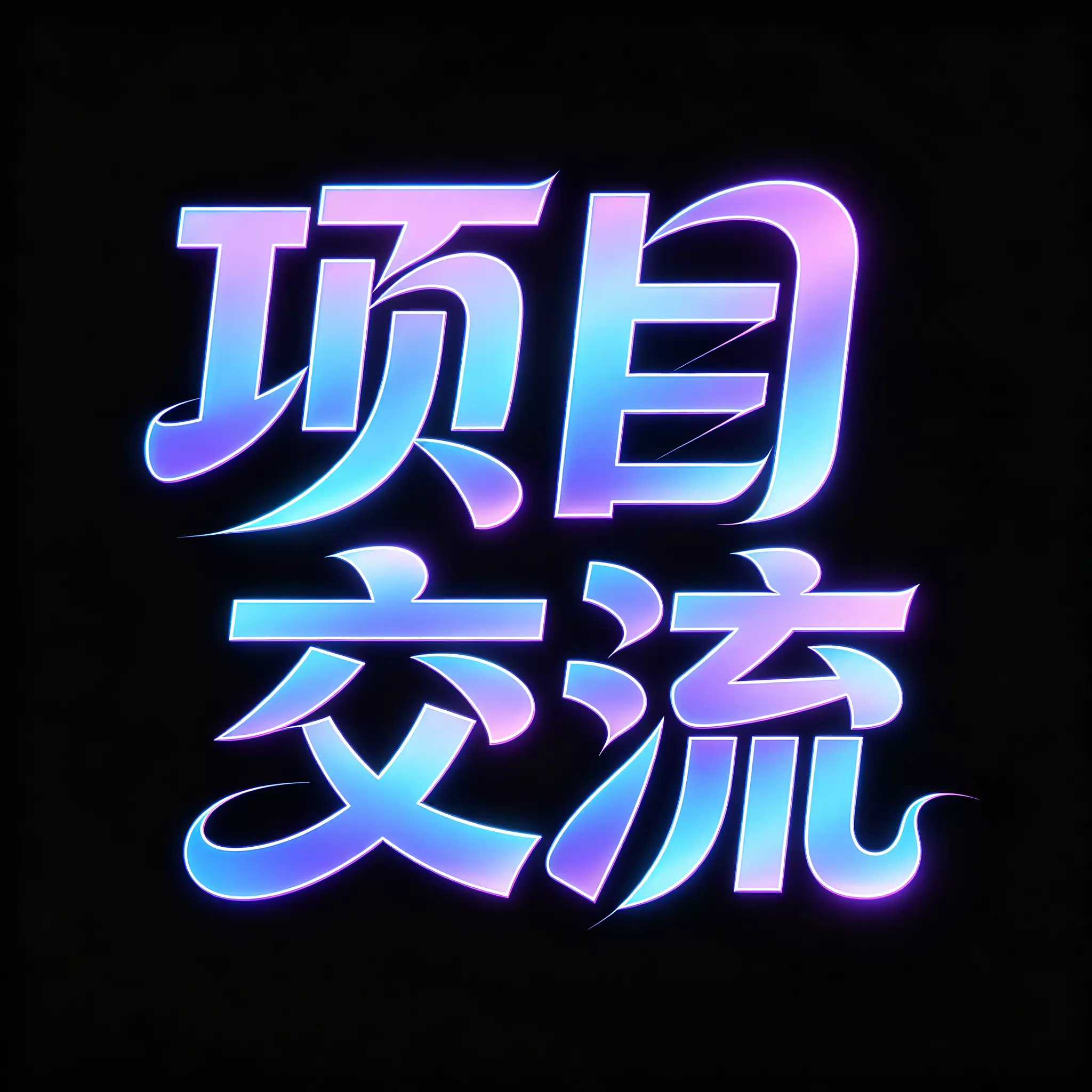 项目交流 一点学习助手-零基础自学教程-副业项目-兴趣学习-网盘拉新平台-英语启蒙项目资源网