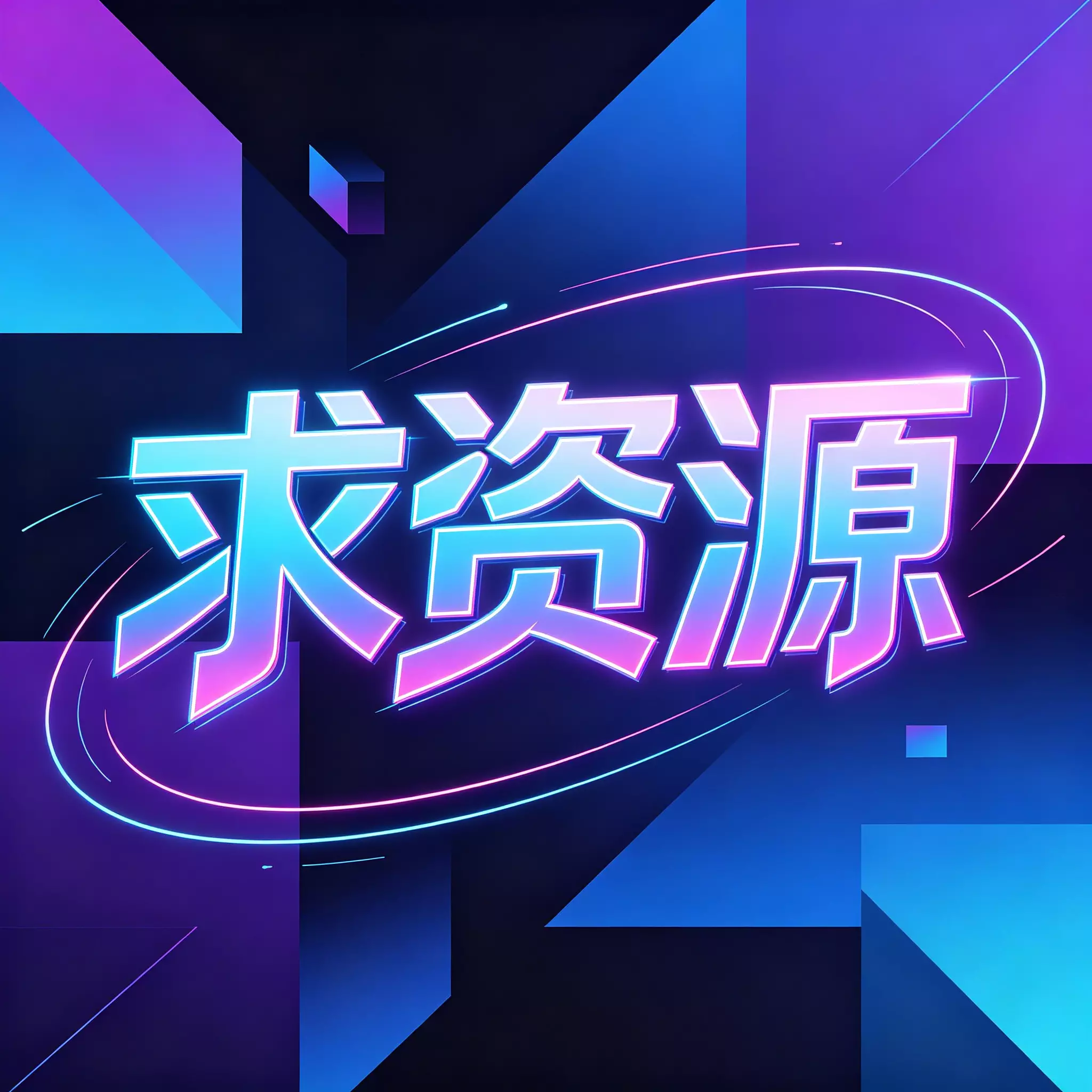 论坛版块分类  求资源 一点学习助手-零基础自学教程-副业项目-兴趣学习项目资源网