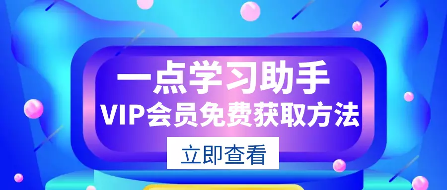 必看！一点学习助手平台，VIP会员免费获取方法 一点学习助手-零基础自学教程-副业项目-兴趣学习项目资源网