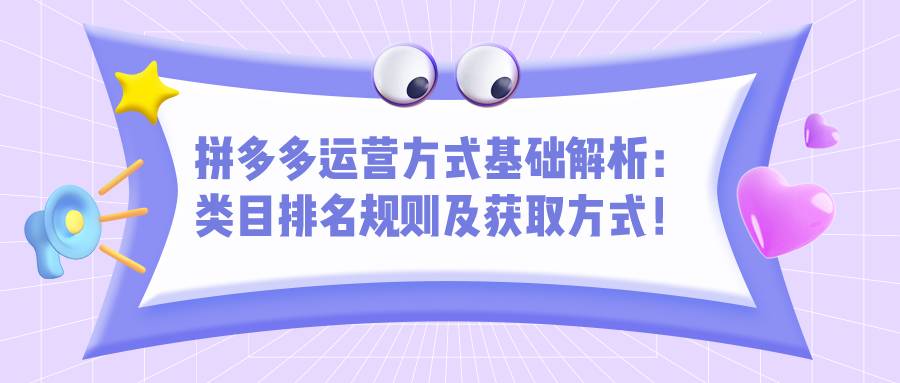拼多多运营方式基础解（六）：类目排名规则及获取方式！