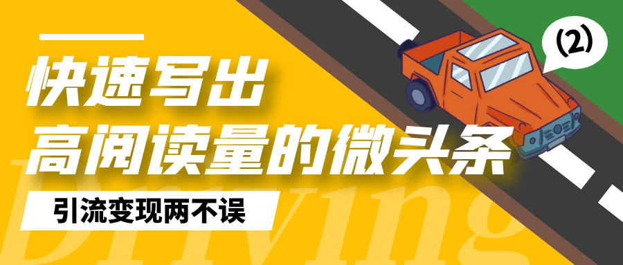 快速写出高阅读量的微头条：引流变现两不误2