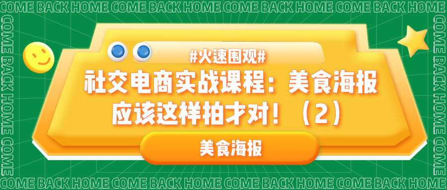 社交电商实战课程：美食海报应该这样拍才对！（2）