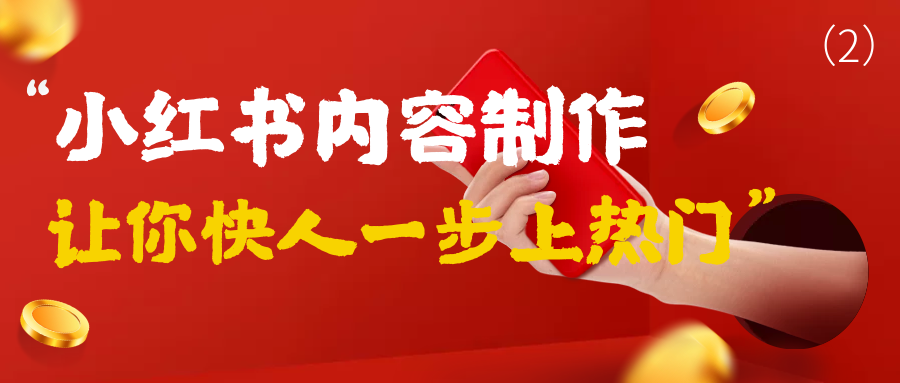 小红书内容制作：让你快人一步上热门（2）